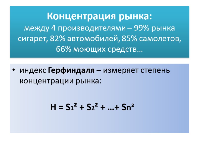 Концентрация рынка:  между 4 производителями – 99% рынка сигарет, 82% автомобилей, 85% самолетов,